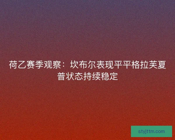 荷乙赛季观察：坎布尔表现平平格拉芙夏普状态持续稳定