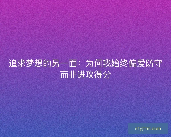 追求梦想的另一面：为何我始终偏爱防守而非进攻得分